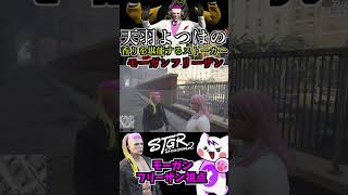 【 #ストグラ2 】天羽よつはの香りを堪能する変態ストーカーのモーガンフリーザン #ストグラseason2 #gta5  #ストグラ切り抜き #shorts