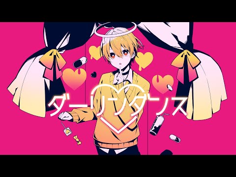 ダーリンダンス/るぅと【歌ってみた】