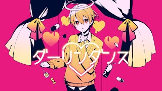 ダーリンダンス/るぅと【歌ってみた】