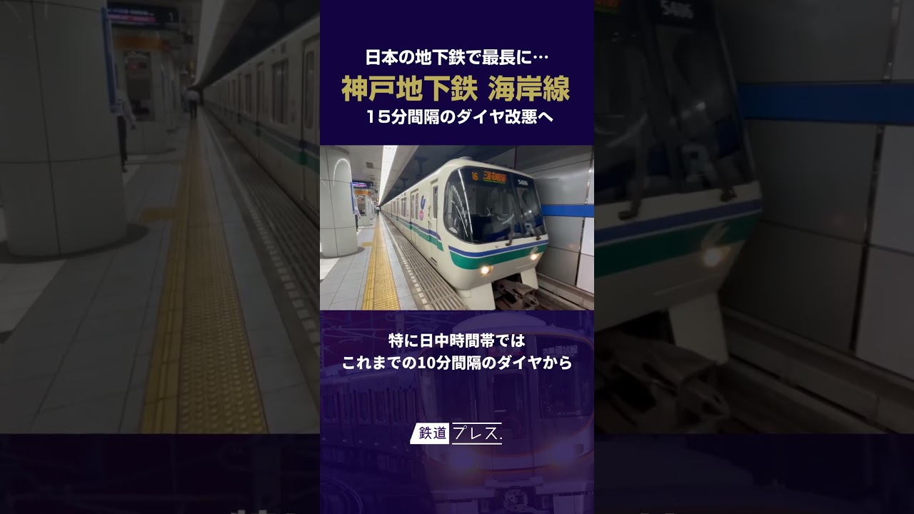 神戸地下鉄海岸線、地下鉄最長の15分間隔ダイヤに改悪へ… #神戸市営地下鉄 #海岸線