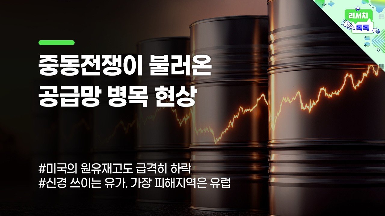 [리서치톡톡] 중동전쟁이 불러온 공급망 병목 현상