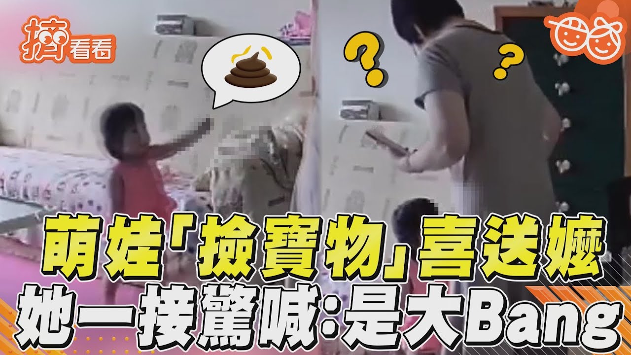 影音／萌娃「撿寶物」喜送嬤　她一接驚喊：是大Bang！