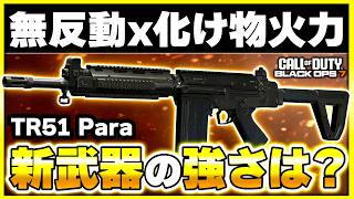 【新武器】性能は凄まじいが指が限界を迎える武器『TR51 Para』が登場！カスタム紹介あり！【CoD:BO7】【ぐっぴー】