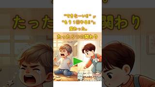 “できない！”が“もう1回やる！”に変わる。親のたった5つの対応【保育士ママ解説】#育児 #子育て #イヤイヤ期 #2歳 #3歳 #保育士ママ #子育ての悩み #育児のヒント  #育児あるある