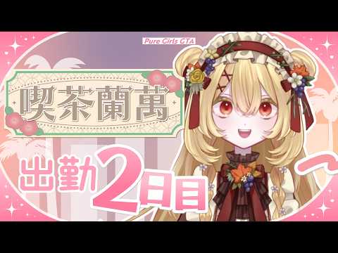 【ぷるぐらっ！】何も知らない副店長の出勤２日目【日向かえで視点｜個人VTuber】