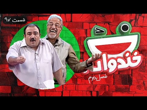 Khandevaneh S02E97 - خندوانه فصل دوم قسمت نود و هفتم با علیرضا خمسه و مهران غفوریان