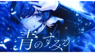 Aメロとサビ前の優しい声と - 青のすみか / キタニタツヤ 青木葉 (cover)