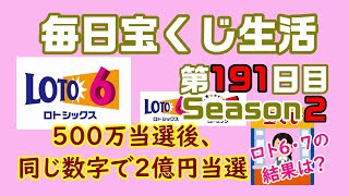 【毎日宝くじ生活】第191日目　500万当選後、同じ数字で買い続けて2億円当選
