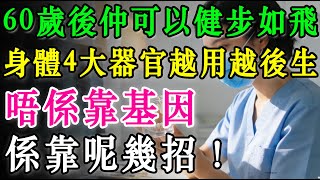 60歲後仲可以健步如飛？醫生揭秘：身體4大器官越用越後生！唔係靠基因，係靠呢幾招！#長壽秘訣#健康養生#抗衰老#銀髮族#腦部健康#居家運動#老人健康#肌肉流失#生活質素#香港健康百科