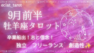 【おひつじ座さん】人間関係や仕事　今の居場所にストレス感じている方！必見‼︎これから明確なビジョンが見えてくる‼︎✨