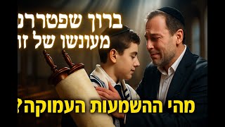 🔶🔶🔶 ברכת ברוך שפטרני מעונשו של זה   משמעות והבנה לעומק 🔶🔶🔶