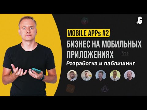 Создание мобильных приложений от А до Я // MOBILE APPs #2