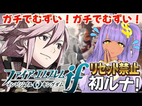 【FE if インビジブルキングダム】ソレイユ外伝～はじめてのルナ！＋ノーリセ国際交流【ファイアーエムブレム 透魔王国】