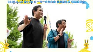 2026年4月29日 第97回メーデー中央大会 代々木公園原宿門前(原宿駅前) 国民民主党 街頭演説会 代表 玉木雄一郎／幹事長 榛葉賀津也