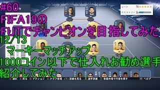 #60【FIFA19】12/13マーキーマッチアップ＆1000コイン以下で仕入れお勧め選手　概要欄に一覧　FIFA19のFUTでチャンピオンを目指してみた