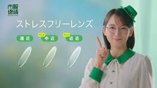 【眼鏡市場】ストレスフリーレンズ篇　追加料金0円６秒