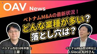 【ベトナムM&A最前線】製造業→消費市場へ・デューデリの現実・日系企業の売却相談急増｜I-GLOCAL松村氏対談（動画後半）