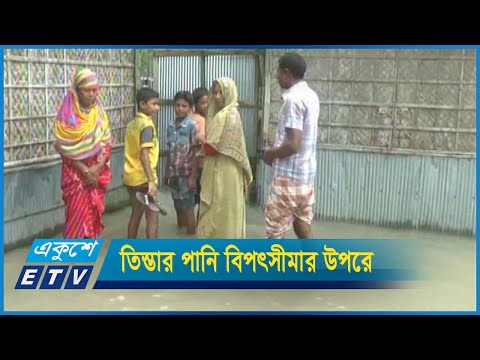 তিস্তার পানি বিপৎসীমার উপর দিয়ে প্রবাহিত হচ্ছে