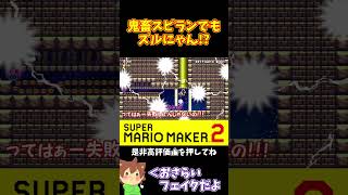 【マリオ】鬼畜スピランでもズルにゃん出来ちゃう！？#マリオメーカー2 #ぽこにゃん #shorts #ゆっくり実況