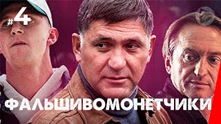 Фальшивомонетчики, 4 серия (2016)