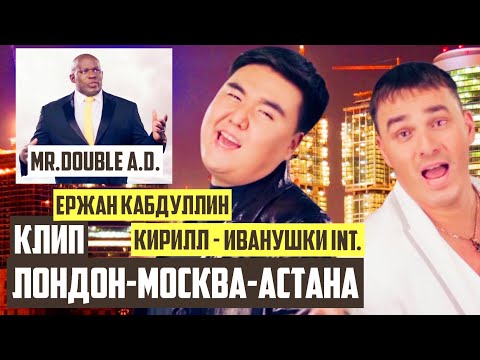 Ержан Кабдуллин - London-Moscow-Astana (feat. Кирилл Андреев & Mr. A.A.D.) | Music video | 2012