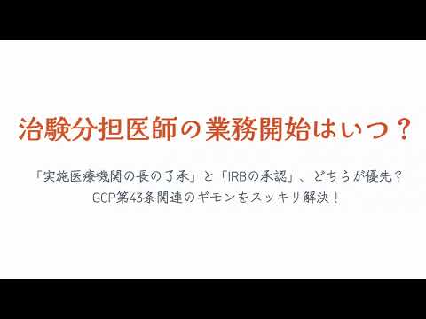 GCP第43条（治験分担医師等）