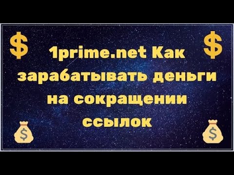 1prime net Как зарабатывать деньги на сокращении ссылок