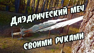 Декоративный даэдрический двуручный меч из игры TES V Skyrim своими руками