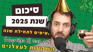 פרק #96 - סיכום 2025, ומבט ל-2026