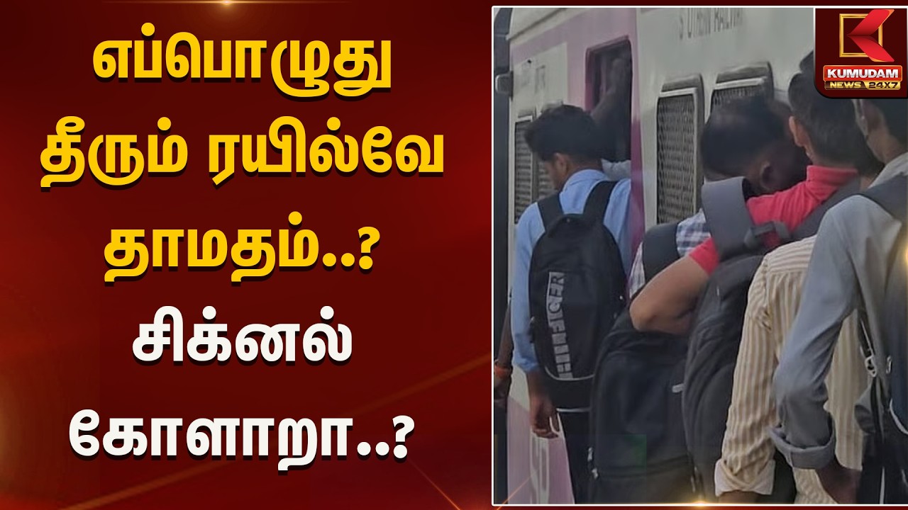 எப்பொழுது தீரும் ரயில்வே தாமதம்....? சிக்னல் கோளாறா....? | Kumudam News