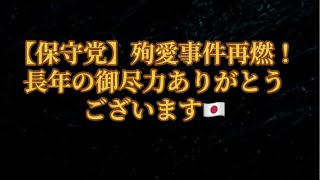 【保守党】殉愛事件の再燃か？？