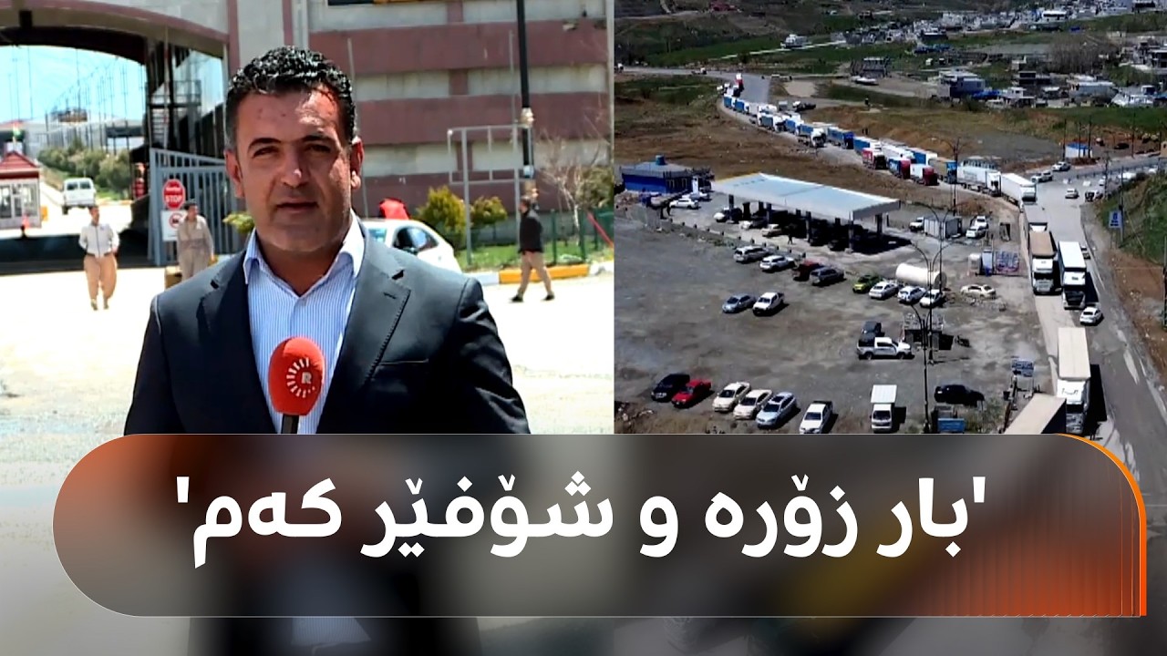ڤیدیۆ | 'هێندە بار زۆرن، شۆفێر لە ناوچەکانی دیکەوە دێن دەیگوازنەوە'