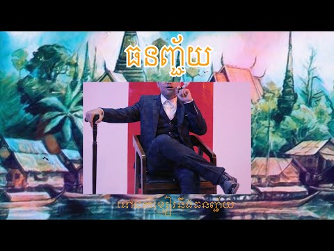 @McSeyCG  - ធនញ្ជ័យ [ Official Lyrics Video ]