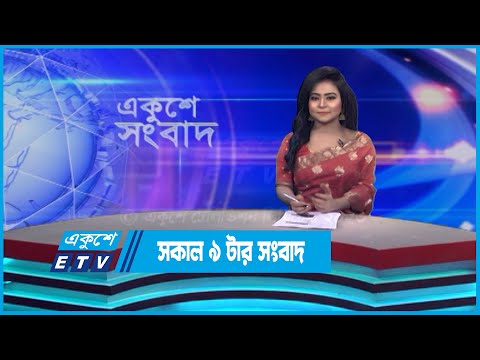 09 AM News || সকাল ০৯টার সংবাদ || 2 May 2023 || ETV News