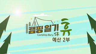 캠핑일기 휴- 행복을 위하여 – 예산 2부  / KBS 대전 20240326 (화) 방송