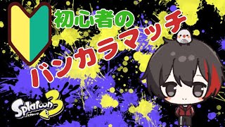 【スプラ3】オープンでガロン練習するよ♪ Subscriber I want 72 more people up to 4600 【スプラトゥーン3/初見さん歓迎/#縦型配信】