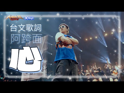 【台語台文字幕】心 • 阿跨面｜冠軍賽－第三首