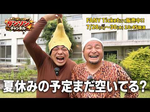 今年の夏の予定がまだ決まっていないみなさんへ。【バンビーノ】