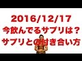 ボディビル初出場までの記録20161217【東京オープン】今飲んでるサプリは?サプリとの付き合い方