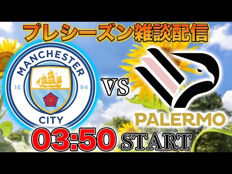【プレシーズンマッチ】マンチェスターシティvsパレルモ代表雑談配信
