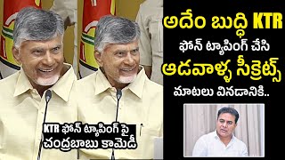 Chandrababu Satiries On KTR Phone Tapping Case | Telangana Phone Tapping Issue | Telugu Varthalu