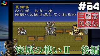 #64【SFC 三國志英傑伝】『レトロ実況』【宛城の戦いⅡ】後編