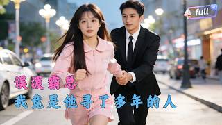 [Multi SUB] ✨《沈少今天很反常》🎐误泼沈少后被他死缠烂打，原来他是童年被救小乞丐，从此被偏执霸总娇宠！#精彩大陆短剧