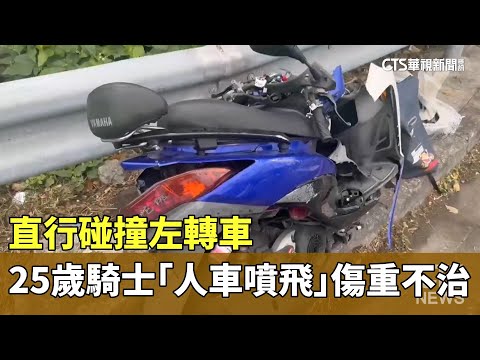 直行碰撞左轉車　25歲騎士「人車噴飛」傷重不治