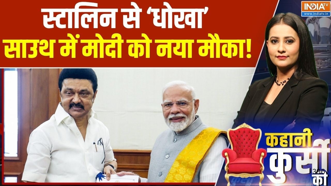 South India Politics: स्टालिन से 'धोखा', साउथ में मोदी को नया मौका! |Tamil