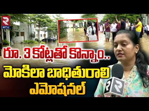 రూ. 3 కోట్లతో కొన్నాం.. | Heavy Flood water into Paloma Villas | Mokila Hyderabad | RTV