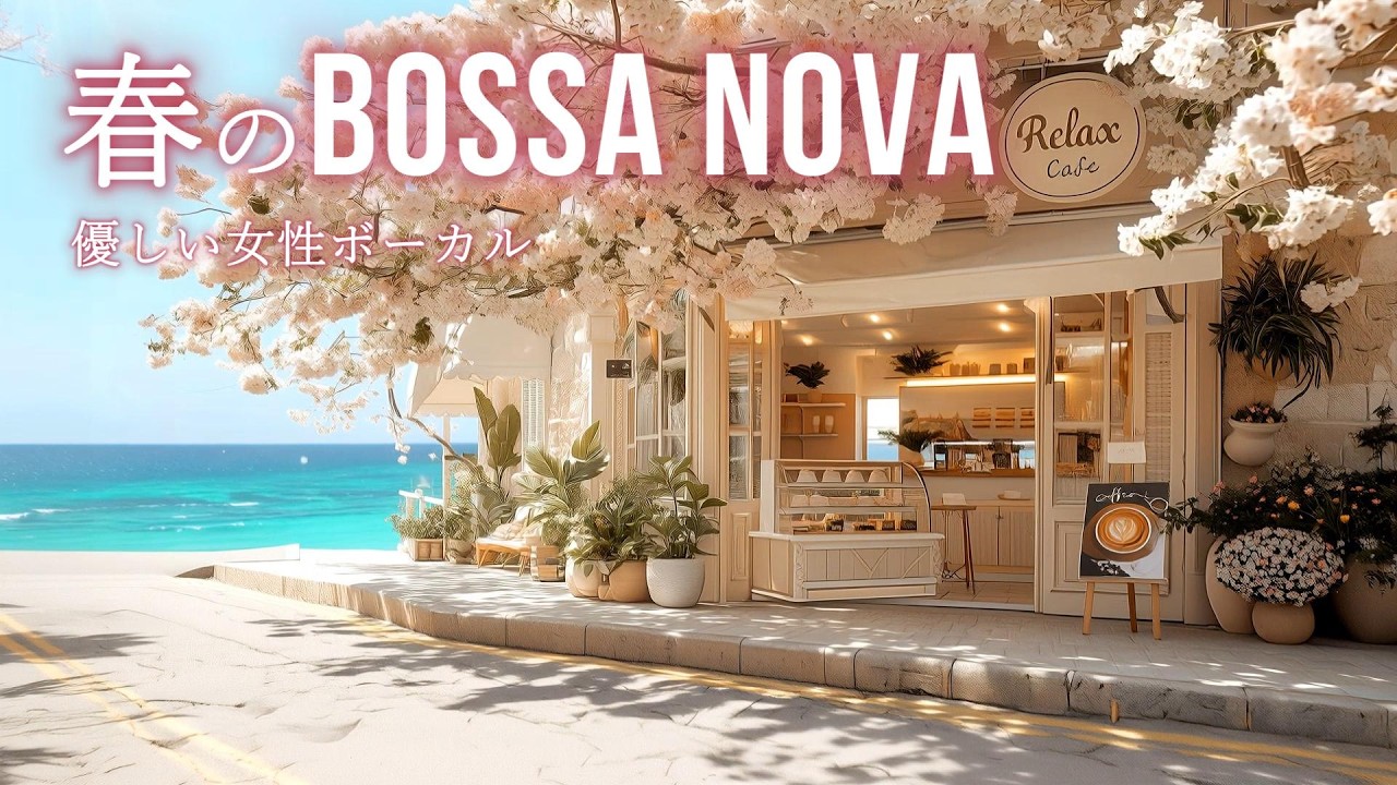 【playlist】ボサノバ カフェ 春の朝カフェ｜桜に癒される心地よい女性ボーカル リラックス音楽（作業用BGM・波音）（3時間）