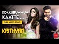 Krithyam Kokkurummum Kaatte Video Song Prithviraj