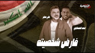 كلمات اغنية فارض شخصيته علي صابر واحمد المصلاوي