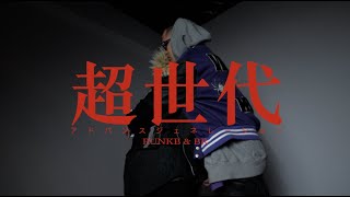 [音樂] PUNK B 朋繽 - 超世代 feat.BR